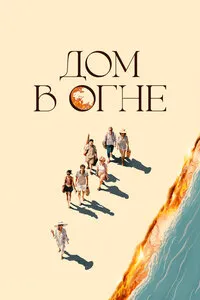 Дом в огне